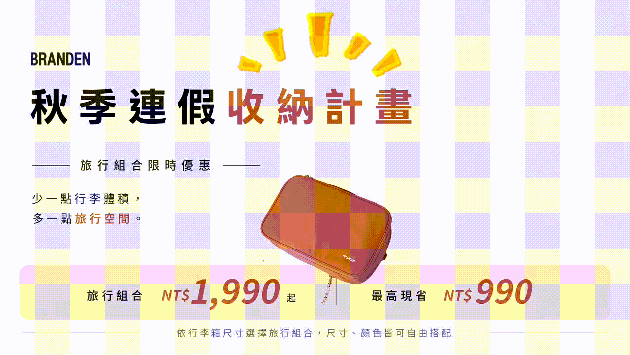 秋季連假收納計畫